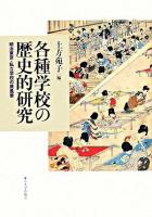 各種学校の歴史的研究 : 明治東京・私立学校の原風景