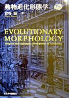 動物進化形態学