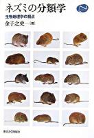 ネズミの分類学 : 生物地理学の視点