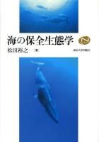 海の保全生態学 ＜Natural History＞
