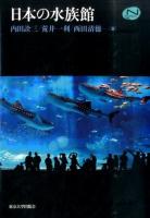 日本の水族館 ＜Natural History＞