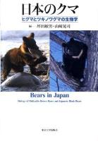 日本のクマ : ヒグマとツキノワグマの生物学