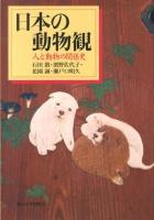 日本の動物観 = Japanese Attitudes toward Animals : 人と動物の関係史