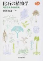 化石の植物学 ＜Natural History＞