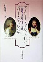 エミリー・デュ・シャトレとマリー・ラヴワジエ : 18世紀フランスのジェンダーと科学