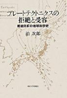 プレートテクトニクスの拒絶と受容 : 戦後日本の地球科学史