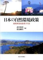 日本の自然環境政策