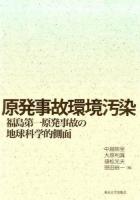 原発事故環境汚染
