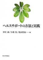 ヘルスサポートの方法と実践