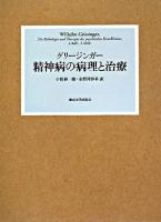 精神病の病理と治療