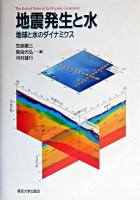 地震発生と水 : 地球と水のダイナミクス