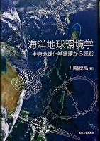 海洋地球環境学 : 生物地球化学循環から読む