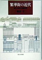 繁華街の近代 : 都市・東京の消費空間