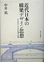 近代日本の橋梁デザイン思想 : 三人のエンジニアの生涯と仕事