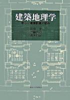 建築地理学 : 新しい建築計画の試み