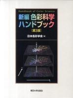 新編色彩科学ハンドブック 第3版.
