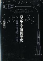 ロシア宇宙開発史 = A HISTORY OF SPACE DEVELOPMENT IN RUSSIA