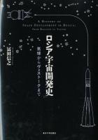 ロシア宇宙開発史 : 気球からヴォストークまで