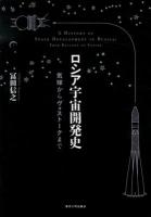 ロシア宇宙開発史 = A HISTORY OF SPACE DEVELOPMENT IN RUSSIA : 気球からヴォストークまで