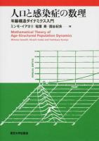 人口と感染症の数理