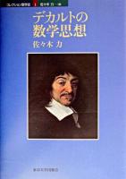 デカルトの数学思想 ＜コレクション数学史 / 佐々木力 編 1＞