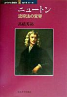 ニュートン : 流率法の変容 ＜コレクション数学史 / 佐々木力 編 3＞