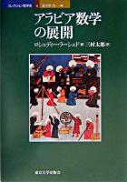 アラビア数学の展開 ＜コレクション数学史 / 佐々木力 編 4＞