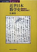 近世日本数学史 : 関孝和の実像を求めて ＜コレクション数学史 / 佐々木力 編 5＞