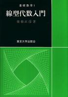 線型代数入門 ＜基礎数学 ; 1＞ 第41刷