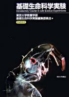 基礎生命科学実験