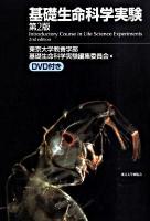 基礎生命科学実験 第2版.