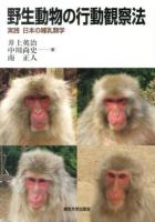 野生動物の行動観察法 : 実践日本の哺乳類学