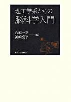 理工学系からの脳科学入門