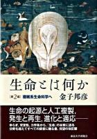 生命とは何か : 複雑系生命科学へ 第2版.