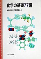 化学の基礎77講