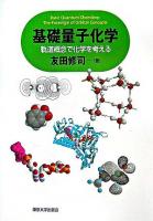 基礎量子化学 : 軌道概念で化学を考える
