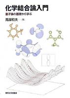 化学結合論入門 : 量子論の基礎から学ぶ