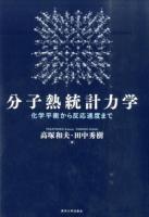 分子熱統計力学