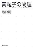 素粒子の物理