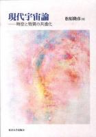 現代宇宙論 : 時空と物質の共進化