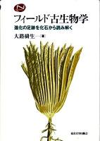 フィールド古生物学 : 進化の足跡を化石から読み解く <Natural history>