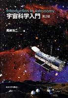 宇宙科学入門 第2版.