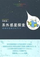 系外惑星探査 : 地球外生命をめざして