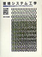 環境システム工学 : 循環型社会のためのライフサイクルアセスメント