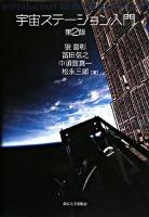 宇宙ステーション入門 第2版.