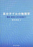 高分子ゲルの物理学