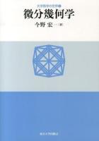 微分幾何学 ＜大学数学の世界 1＞