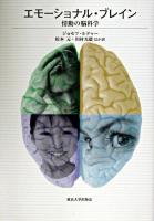 エモーショナル・ブレイン : 情動の脳科学