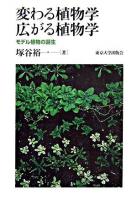 変わる植物学広がる植物学 : モデル植物の誕生