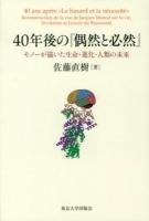 40年後の『偶然と必然』 : モノーが描いた生命・進化・人類の未来 ＜偶然と必然＞